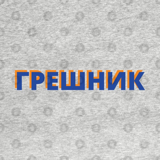 Cyrillic Script Russian Language Word Meaning Sinner by strangelyhandsome